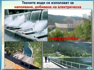 Техните води се използват за
напояване, добиване на електрическа
енергия, улов на риба.

електродобив

 