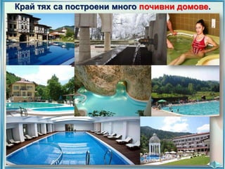 Край тях са построени много почивни домове.

 