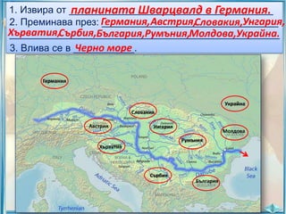 5. Като използваш картата на Европа, определи
1. Извира от _____________________________________
планината Шварцвалд в Германия.
откъде извира________________________________
р. Дунав, откъде преминава и
2. Преминава през: Германия,Австрия,Словакия,Унгария,
Хърватия,Сърбия,България,Румъния,Молдова,Украйна.
къде се влива.
_________________________________________________
Черно море
3. Влива се в ___________.
Германия

Украйна
Словакия

Австрия

Унгария

Молдова
Румъния

Хърватия

Сърбия
България

 