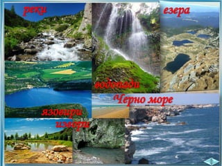 реки

язовири
извори

езера

водопади
Черно море

 