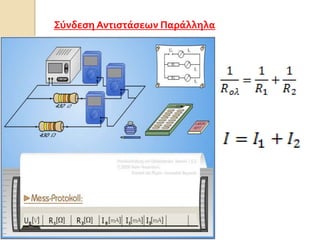 ΢ύνδεςη Αντιςτάςεων Παράλληλα

 