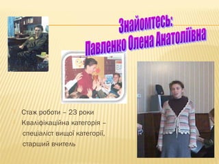 


Стаж роботи – 23 роки
Кваліфікаційна категорія –
спеціаліст вищої категорії,
старший вчитель

 