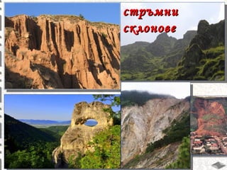 стръмни
склонове

 