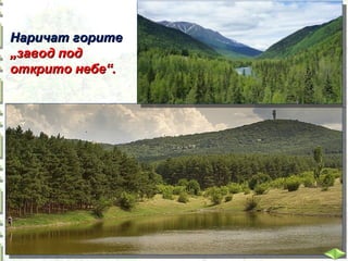 Наричат горите
„завод под
открито небе“.

 