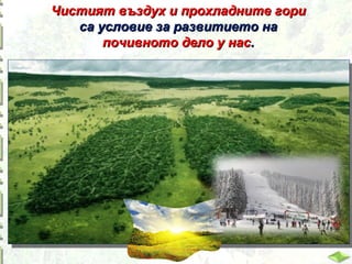 Чистият въздух и прохладните гори
са условие за развитието на
почивното дело у нас.

 