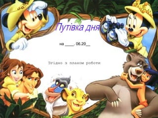 на ____. 06.20__

Згідно з планом роботи

 