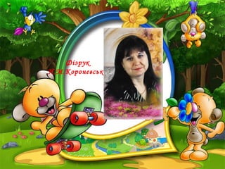 Фізрук
Н.М.Короневська

 