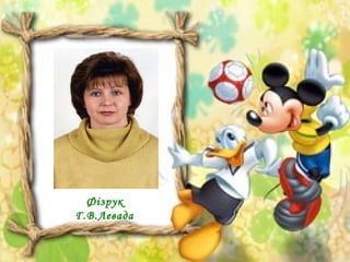 Фізрук
Г.В.Левада

 