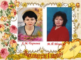 Л.М.Чернова

М.Й.Шевчук

 