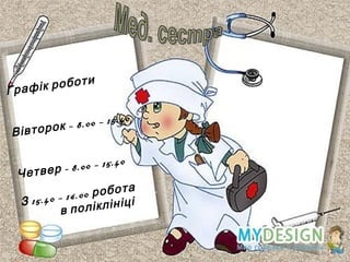 и
ік робот
Граф
0
8.00 – 15.4
–
івторок
В
.00 – 15.40
-8
Четвер
0 робота
6.0
З 15.40 – 1 ліклініці
в по

 