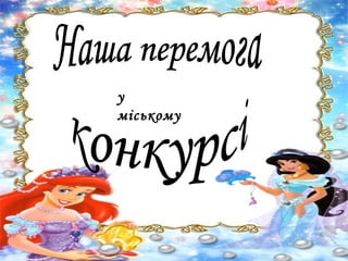 у
міському

 