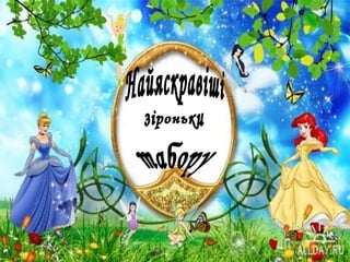 Презентація табору "Квіткова планета"