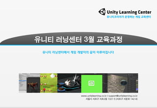 유니티코리아가 운영하는 게임 교육센터

유니티 러닝센터 3월 교육과정
유니티 러닝센터에서 게임 개발자의 꿈이 이루어집니다

www.unitylearning.co.kr / support@unitylearning.co.kr
서울시 서초구 서초2동 1321-5 (서초구 서운로 142-4)

 
