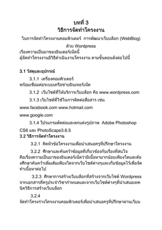 WebBlog)
Wordpress
3.1
3.1.1
3.1.2
www.wordpress.com
3.1.3
www.facebook.com www.hotmail.com
www.google.com
3.1.4
CS6
Adobe Photoshop
PhotoScape3.6.5
3.2.1
3.2.2
3.2.3
3.2.4
Wordpress