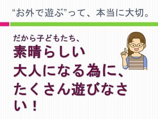 “お外で遊ぶ”って、本当に大切。

 