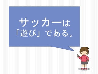サッカーは
「遊び」である。

 