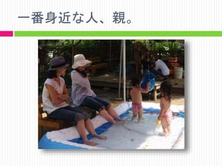 一番身近な人、親。

 