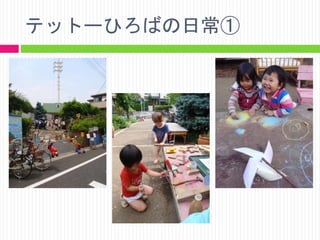 テットーひろばの日常①

 