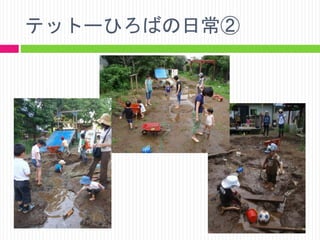 テットーひろばの日常②

 