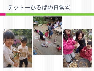 テットーひろばの日常④

 