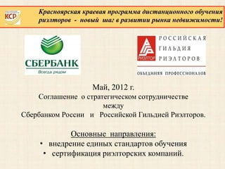 Презентация Региональной "Школы Риэлтора" | PPT