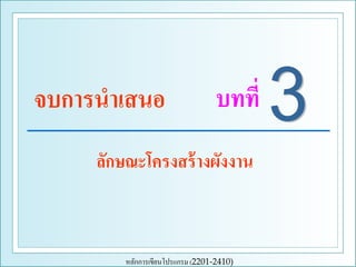 จบการนาเสนอ

บทที่

ลักษณะโครงสร้ างผังงาน

หลักการเขียนโปรแกรม (2201-2410)

 