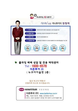 플라잉 베베 상담 및 전용 예약센터
Tel : 1600-6578
더존투어 ㈜
( 뉴코아아울렛 9층)
일산 최고의 여행사!
최 의 여행사
친절하게 최고로 모시겠습니다.

 