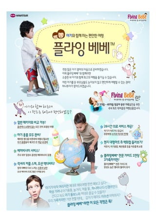 플라잉베베  아기와 엄마를 위한 특별한 여행