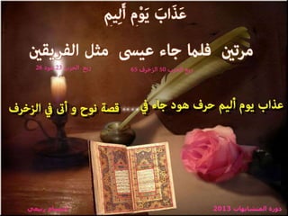 تصميمات  في الأيات  المتشابهات   الجزء 3    إعداد  إبتسام ربيعي