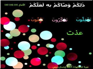 تصميمات  في الأيات  المتشابهات   الجزء 3    إعداد  إبتسام ربيعي