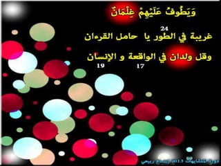 تصميمات  في الأيات  المتشابهات   الجزء 3    إعداد  إبتسام ربيعي