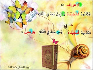 تصميمات  في الأيات  المتشابهات   الجزء 3    إعداد  إبتسام ربيعي