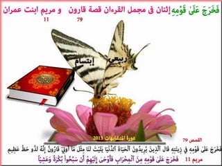 تصميمات  في الأيات  المتشابهات   الجزء 3    إعداد  إبتسام ربيعي