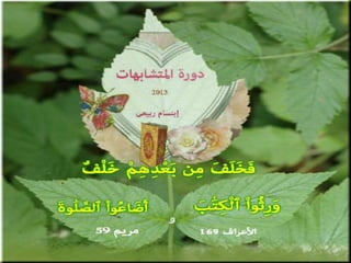 تصميمات  في الأيات  المتشابهات   الجزء 3    إعداد  إبتسام ربيعي