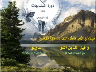 تصميمات  في الأيات  المتشابهات   الجزء 3    إعداد  إبتسام ربيعي