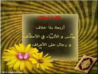 تصميمات  في الأيات  المتشابهات   الجزء 3    إعداد  إبتسام ربيعي