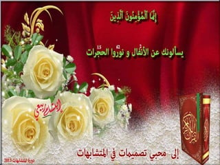 تصميمات  في الأيات  المتشابهات   الجزء 3    إعداد  إبتسام ربيعي