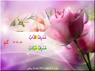 تصميمات  في الأيات  المتشابهات   الجزء 3    إعداد  إبتسام ربيعي