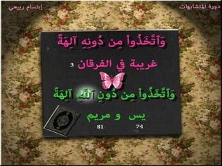 تصميمات  في الأيات  المتشابهات   الجزء 3    إعداد  إبتسام ربيعي