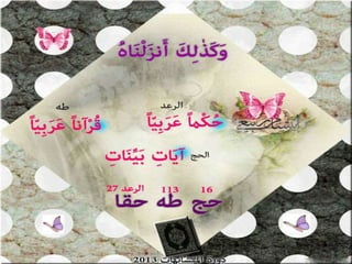 تصميمات  في الأيات  المتشابهات   الجزء 3    إعداد  إبتسام ربيعي