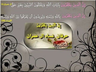 تصميمات  في الأيات  المتشابهات   الجزء 3    إعداد  إبتسام ربيعي