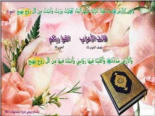 تصميمات  في الأيات  المتشابهات   الجزء 3    إعداد  إبتسام ربيعي