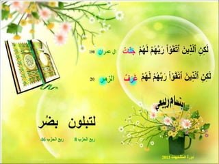 تصميمات  في الأيات  المتشابهات   الجزء 3    إعداد  إبتسام ربيعي