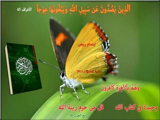 تصميمات  في الأيات  المتشابهات   الجزء 3    إعداد  إبتسام ربيعي