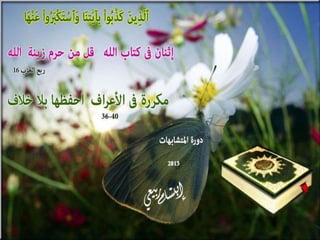 تصميمات  في الأيات  المتشابهات   الجزء 3    إعداد  إبتسام ربيعي