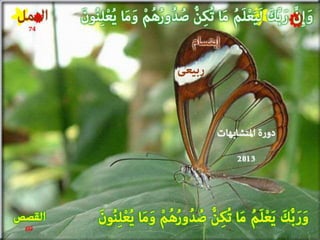 تصميمات  في الأيات  المتشابهات   الجزء 3    إعداد  إبتسام ربيعي