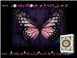 تصميمات  في الأيات  المتشابهات   الجزء 3    إعداد  إبتسام ربيعي