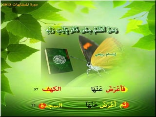 تصميمات  في الأيات  المتشابهات   الجزء 3    إعداد  إبتسام ربيعي