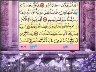 تصميمات  في الأيات  المتشابهات   الجزء 3    إعداد  إبتسام ربيعي