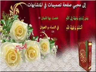 تصميمات  في الأيات  المتشابهات   الجزء 3    إعداد  إبتسام ربيعي